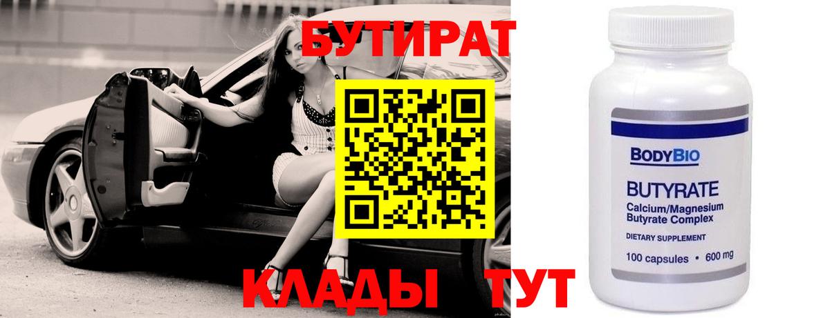 Котельники  БУТИРАТ  Вход с VPN  Бутират Butirat 