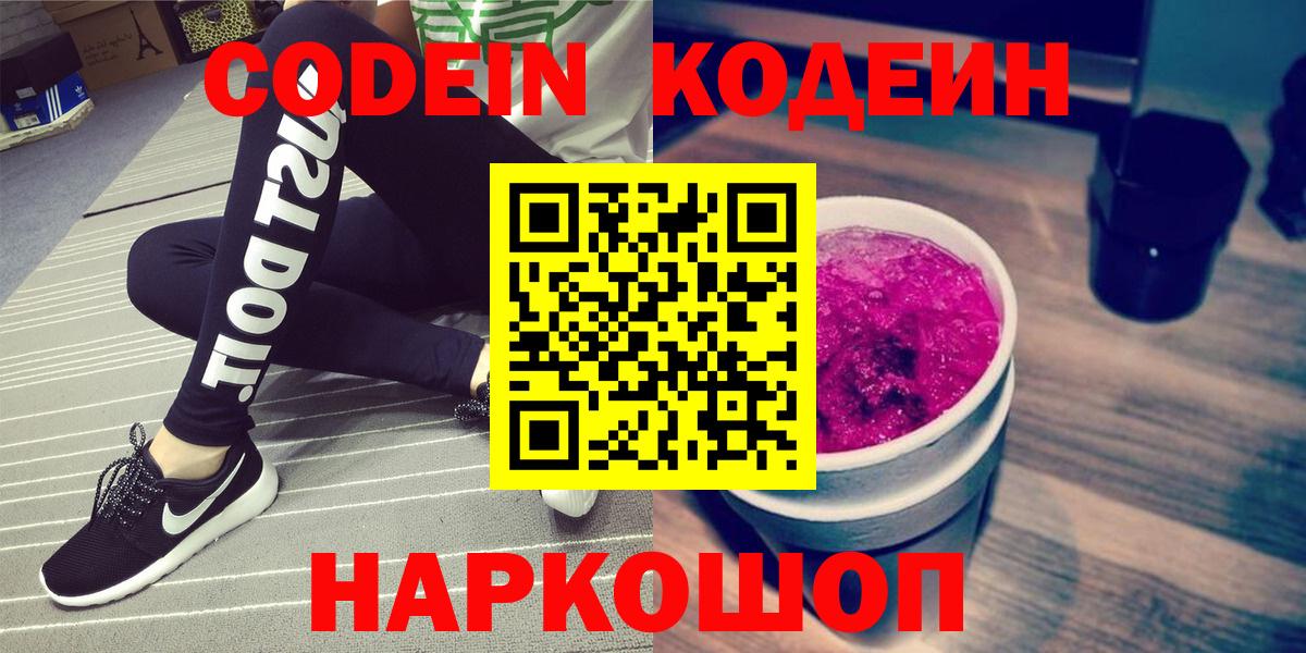 Кодеин Purple Drank Котельники