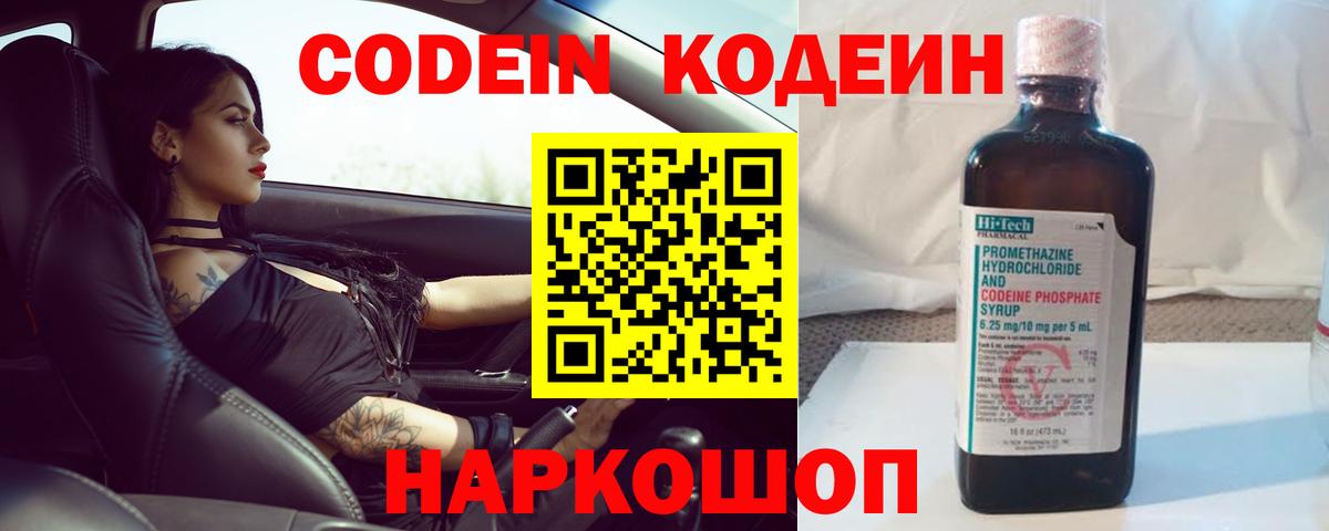 Codein Purple Drank  Кодеиновый сироп Lean напиток Lean (лин)  Котельники  Вход с VPN 